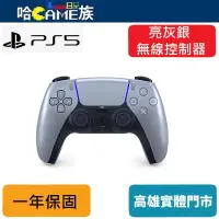 在飛比找蝦皮購物優惠-PS5 DualSense 無線控制器 亮灰銀 原廠公司貨 