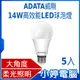 【小婷電腦＊燈泡】全新 ADATA威剛 14W高效能LED球泡燈 白光/黃光 5入