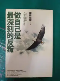 在飛比找露天拍賣優惠-做自己是最深刻的反叛 麥田出版 謝錦桂毓著 無劃記 62B