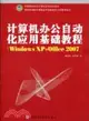 計算機辦公自動化應用基礎教程(Windows XP＋Office 2007)（簡體書）