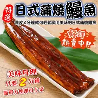 在飛比找生活市集優惠-【海肉管家】日式蒲燒鰻魚180g