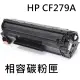 HP CF279A 相容碳粉匣(CF279A / M12W /M26W)