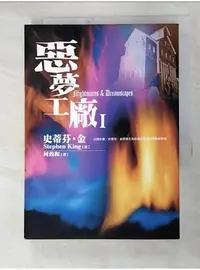 在飛比找蝦皮購物優惠-惡夢工廠I_史蒂芬．金【T1／翻譯小說_GFI】書寶二手書