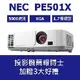 NEC PE501X 5000流明投影機★可分期付款~含三年保固！原廠公司貨