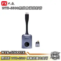 在飛比找蝦皮商城優惠-PX大通 WTR-5500TX HDMI/Type-C兩用H