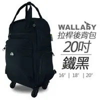 在飛比找蝦皮商城優惠-WALLABY 袋鼠牌 20吋 素色 拉桿後背包 鐵黑色 可