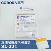 在飛比找PChome24h購物優惠-【CORONA】煤油暖爐專用替換油芯 SL-221