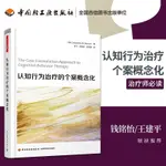 萬千心理 認知行為治療的個案概念化 心理諮詢治療師CBT諮詢師精神科醫生心理醫生諮詢師治療師培訓指導書認知療法基本與應用