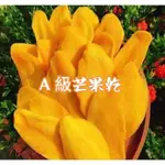 A級越南芒果乾/特選不加糖/級好吃芒果乾350公克