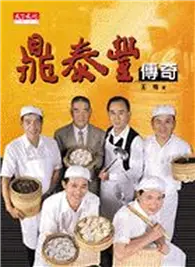 在飛比找TAAZE讀冊生活優惠-鼎泰豐傳奇 (二手書)