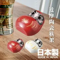 在飛比找樂天市場購物網優惠-日本製 達摩陶瓷筷架 筷架 筷托 達摩造型 日本筷架 餐桌食