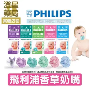 ⭐ 澄星藥局 ⭐ PHILIPS 飛利浦奶嘴 香草奶嘴 安撫奶嘴 / 奶嘴蓋