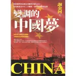 【華欣台大】《二手書│變調的中國夢》9786267014783～今周刊～謝金河