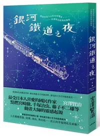 在飛比找誠品線上優惠-銀河鐵道之夜: 照亮徬徨人心的永恆曙光, 宮澤賢治經典短篇集