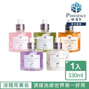 【PURESENCE 樸香氛】法國馬賽皂之家古法液體馬賽皂(330ml)