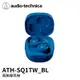 Audio-Technica鐵三角 真無線耳機 ATH-SQ1TW BL藍（贈耳機硬殼收納包）_廠商直送
