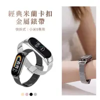 在飛比找momo購物網優惠-【MI】小米手環8 經典米蘭卡扣金屬錶帶(小米手環8 米蘭卡