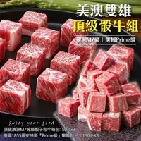 在飛比找PChome24h購物優惠-【海肉管家】頂級澳洲M7等級骰子和牛x3(+美國1855黑安