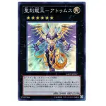 遊戲王 GAOV-JP047 聖刻龍王 創造神亞圖姆斯 (亮面) 搜LVP1-JP032