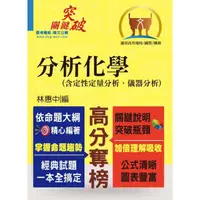 在飛比找momo購物網優惠-高普特考／國營事業〔分析化學（含定性定量分析、儀器分析）〕（