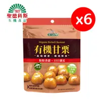 在飛比找鮮拾優惠-【聖德科斯鮮選】有機甘栗_統一生機 (150g/包*六包組)