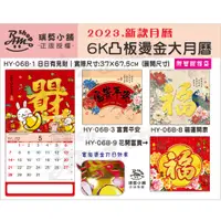 在飛比找蝦皮購物優惠-【RAMO Shop】瑞莫小舖∣2023年月曆-6K凸板燙金