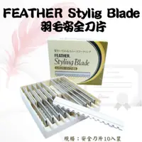 在飛比找iOPEN Mall優惠-刀片 剃刀 削刀 修眉刀 FEATHER Stylig Bl