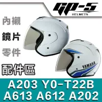 在飛比找Yahoo!奇摩拍賣優惠-GP5 安全帽 GP-5 A202 A203 A612 A6