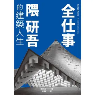 【MyBook】全仕事：隈研吾的建築人生〔臺灣版限定附「作者的話＆數位簽名」〕(電子書)