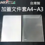 【現貨開發票】台灣製  7折 HFPWP A3&A4卷宗文件夾 透明  GE500A