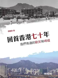 在飛比找Readmoo電子書優惠-回首香港七十年：我們有過的歡笑和唏噓