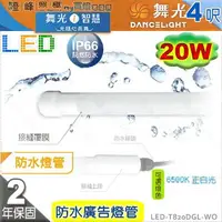 在飛比找樂天市場購物網優惠-【舞光】T8 20W 4呎 LED防水玻璃燈管 IP66 耐