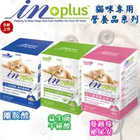 在飛比找PChome24h購物優惠-IN+PLUS 『貓用離胺酸/蔓越莓泌尿安/益生菌+牛磺酸』