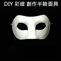 在飛比找樂天市場購物網優惠-半面具 (單入)紙面具 佐輪面具 彩繪面具 空白面具 DIY