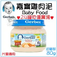 在飛比找蝦皮購物優惠-✨24罐免運✨嘉寶 Gerber《純雞肉泥 Baby Foo