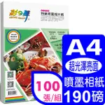 彩之舞 190G A4 特級亮面相片紙(超光澤亮面)*2包