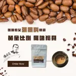 【山海觀咖啡莊園】特調中深培咖啡豆227G/袋