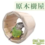 台灣製 原木樹屋M | 紅肩凱克金太陽玄鳳牡丹 中型以下鸚鵡鳥籠內配件 原木睡窩休憩帳篷樹洞《寵物鳥世界》YU137