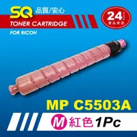 在飛比找momo購物網優惠-【SQ碳粉匣】for Ricoh MPC5503A／MPC5