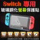 【小咖龍賣場】 Switch 任天堂 鋼化玻璃螢幕保護貼 鋼化玻璃膜 鋼化螢幕 奈米鍍膜 螢幕保護貼 Nintendo 9H 高硬度