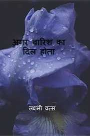 Agar baarish ka dil hota / अगर बारिश का दिल होता