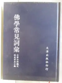 在飛比找蝦皮購物優惠-佛學常見詞彙_1998年【T7／宗教_MVB】書寶二手書