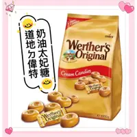 在飛比找蝦皮購物優惠-偉特 Werther's Original 道地的偉特 奶油