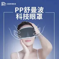 在飛比找COCORO Life優惠-【PP 波瑟楓妮】舒曼波 眼罩石墨烯眼罩﹙最新款﹚