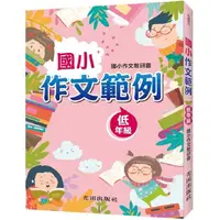 在飛比找蝦皮商城優惠-國小作文範例（低年級）【金石堂】