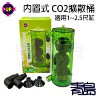 在飛比找蝦皮購物優惠-【青島水族】台灣UP雅柏 全方位CO2擴散桶 401(內置式