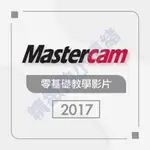 MASTERCAM 2017零基礎影片教學(可試聽)