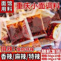 在飛比找淘寶網優惠-重慶小面調料正宗湯太王專用涼麵佐料商用小袋裝拌麵醬擔擔麵佐料