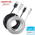 【LIBERTY利百代】智能快充TYPE-C 3M充電傳輸線(2入) LB-4012SC