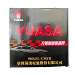 90D23L/R YUASA湯淺  免保養電池  汽車專用電池